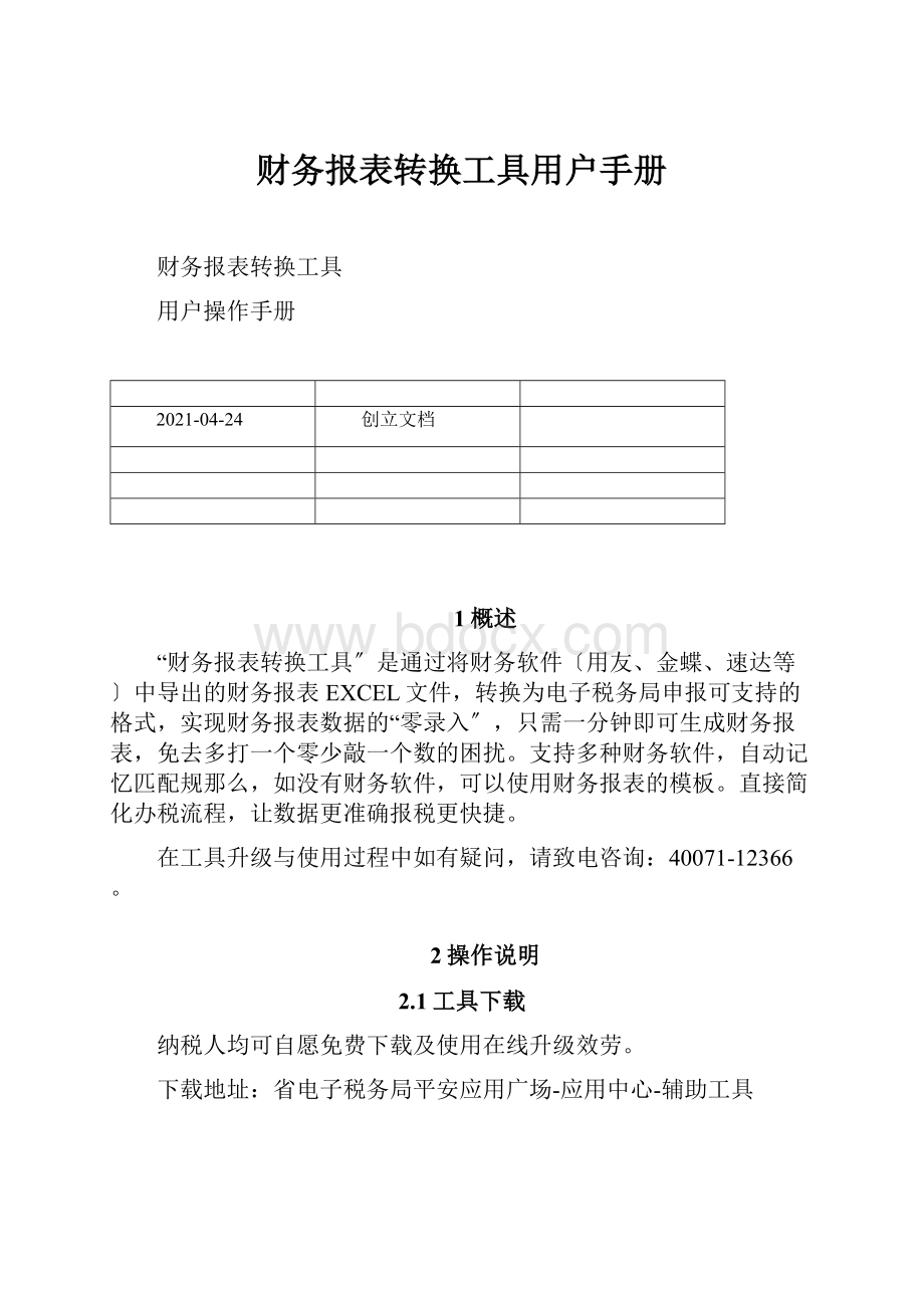 财务报表转换工具用户手册.docx