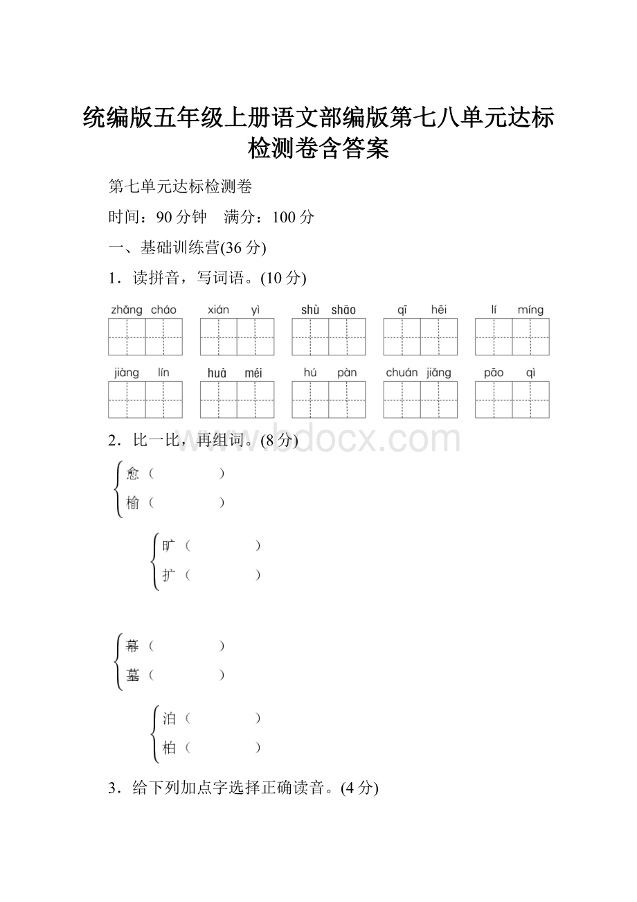 统编版五年级上册语文部编版第七八单元达标检测卷含答案.docx_第1页