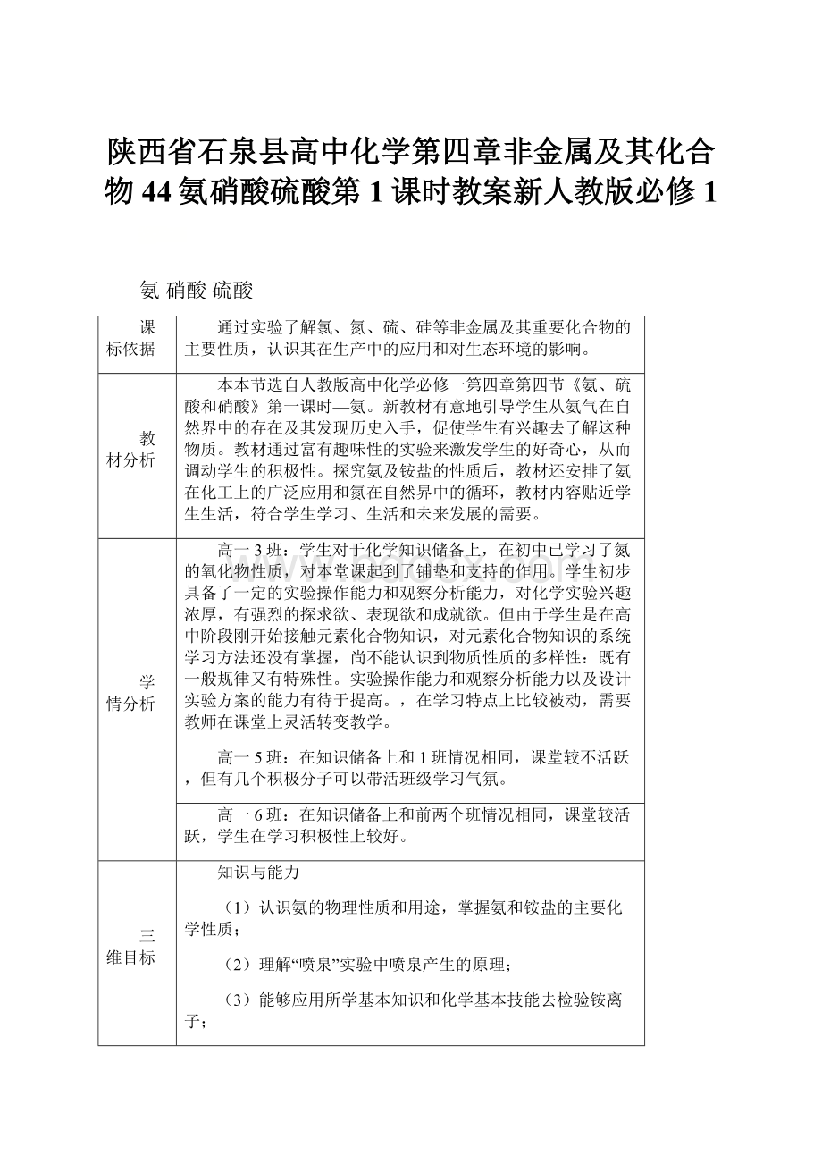 陕西省石泉县高中化学第四章非金属及其化合物44氨硝酸硫酸第1课时教案新人教版必修1.docx_第1页