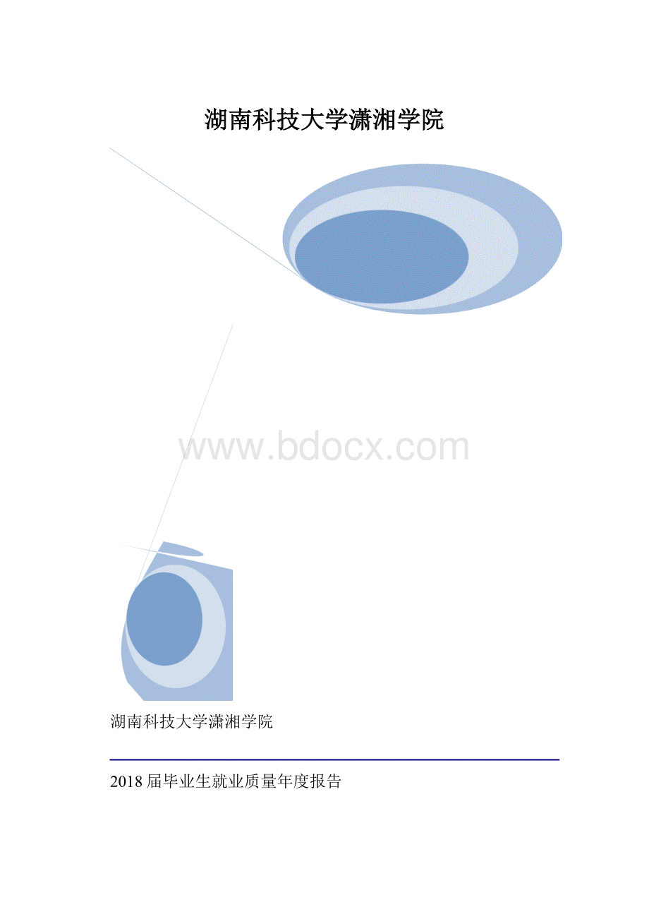 湖南科技大学潇湘学院.docx_第1页