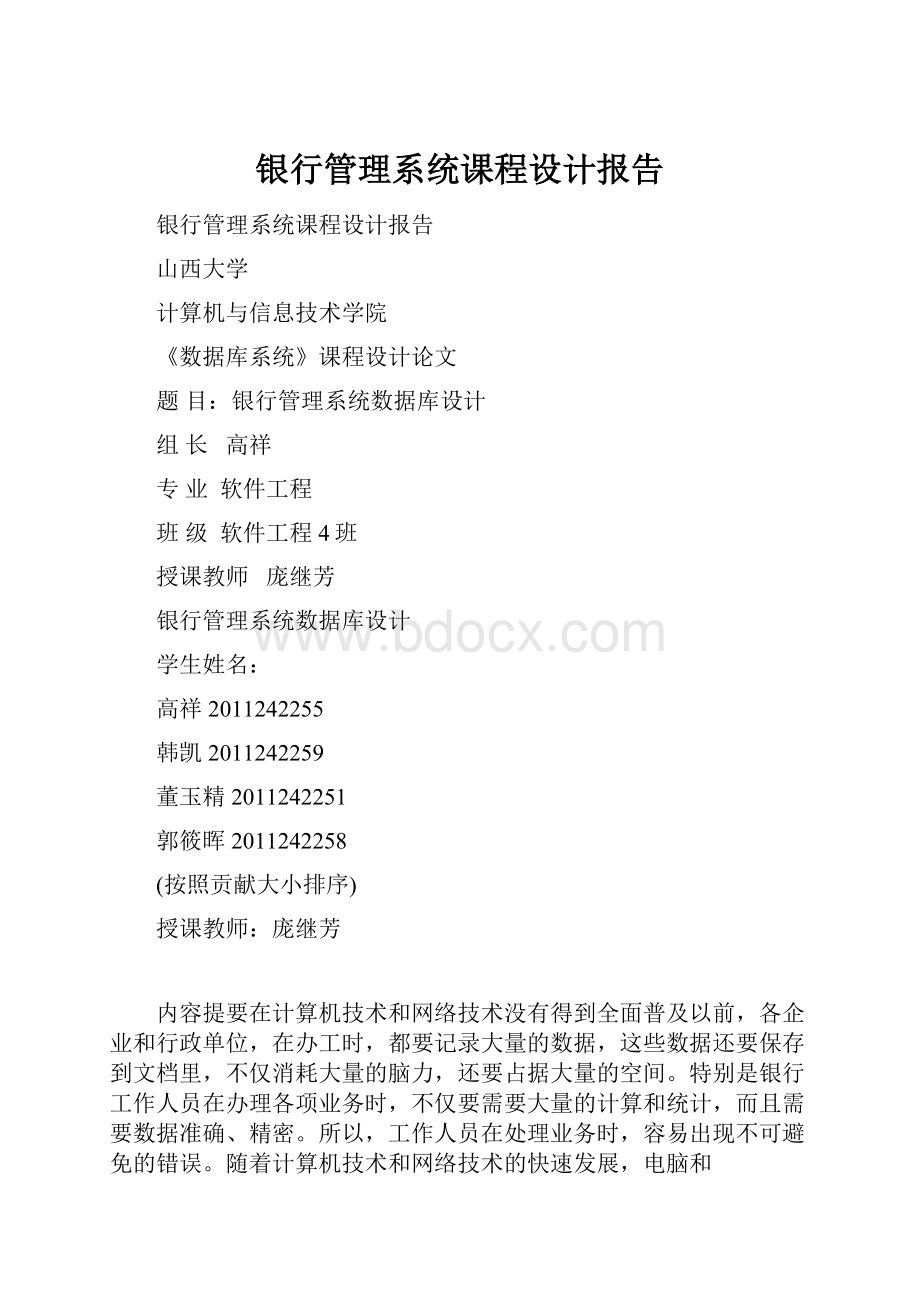 银行管理系统课程设计报告.docx