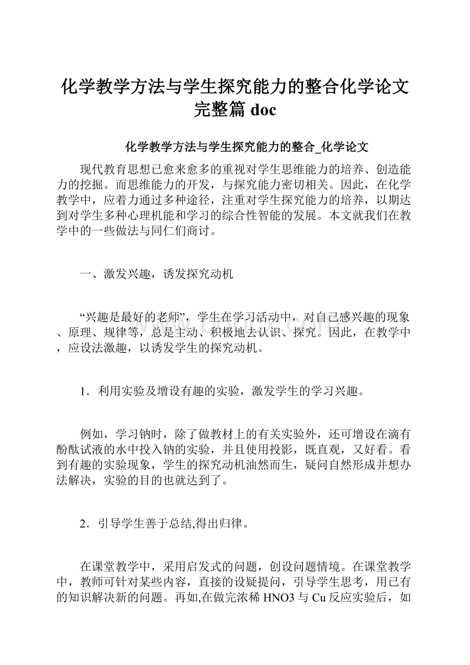 化学教学方法与学生探究能力的整合化学论文完整篇doc.docx