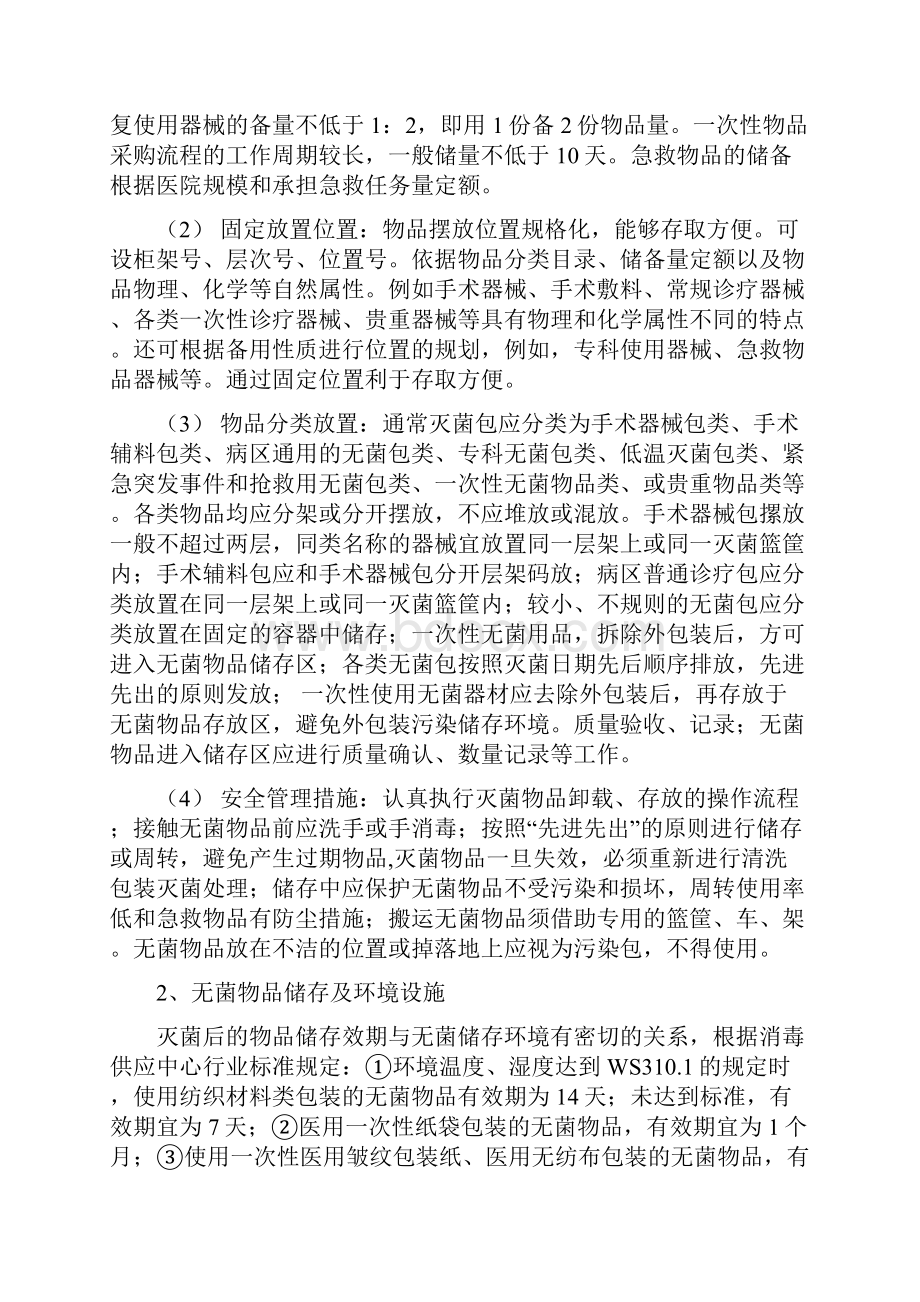 灭菌物品的发放储存要求全文精编版.docx_第2页