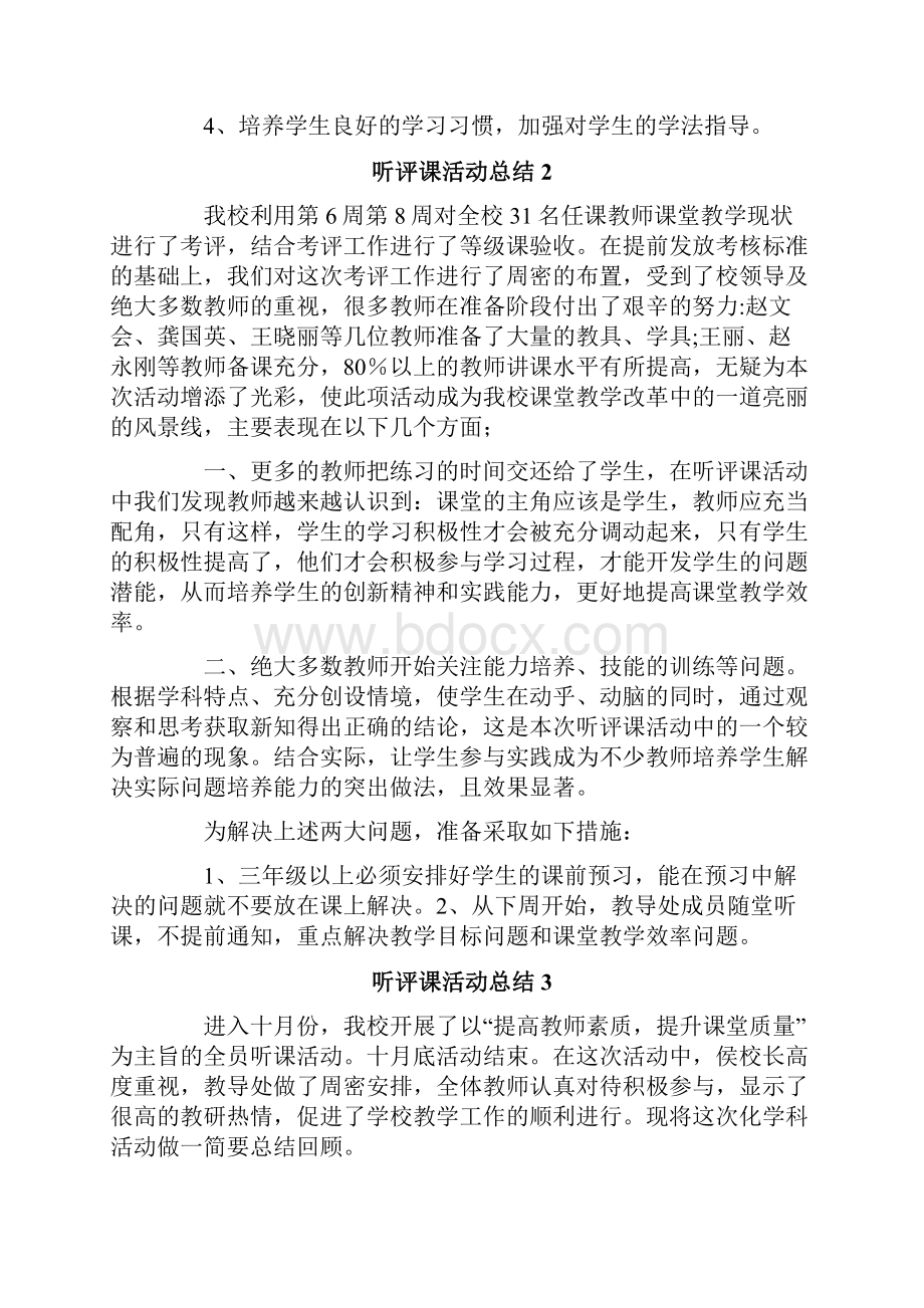 听评课活动总结.docx_第3页