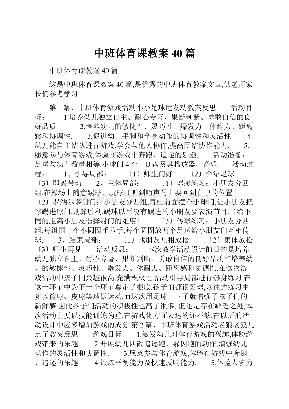 中班体育课教案40篇.docx