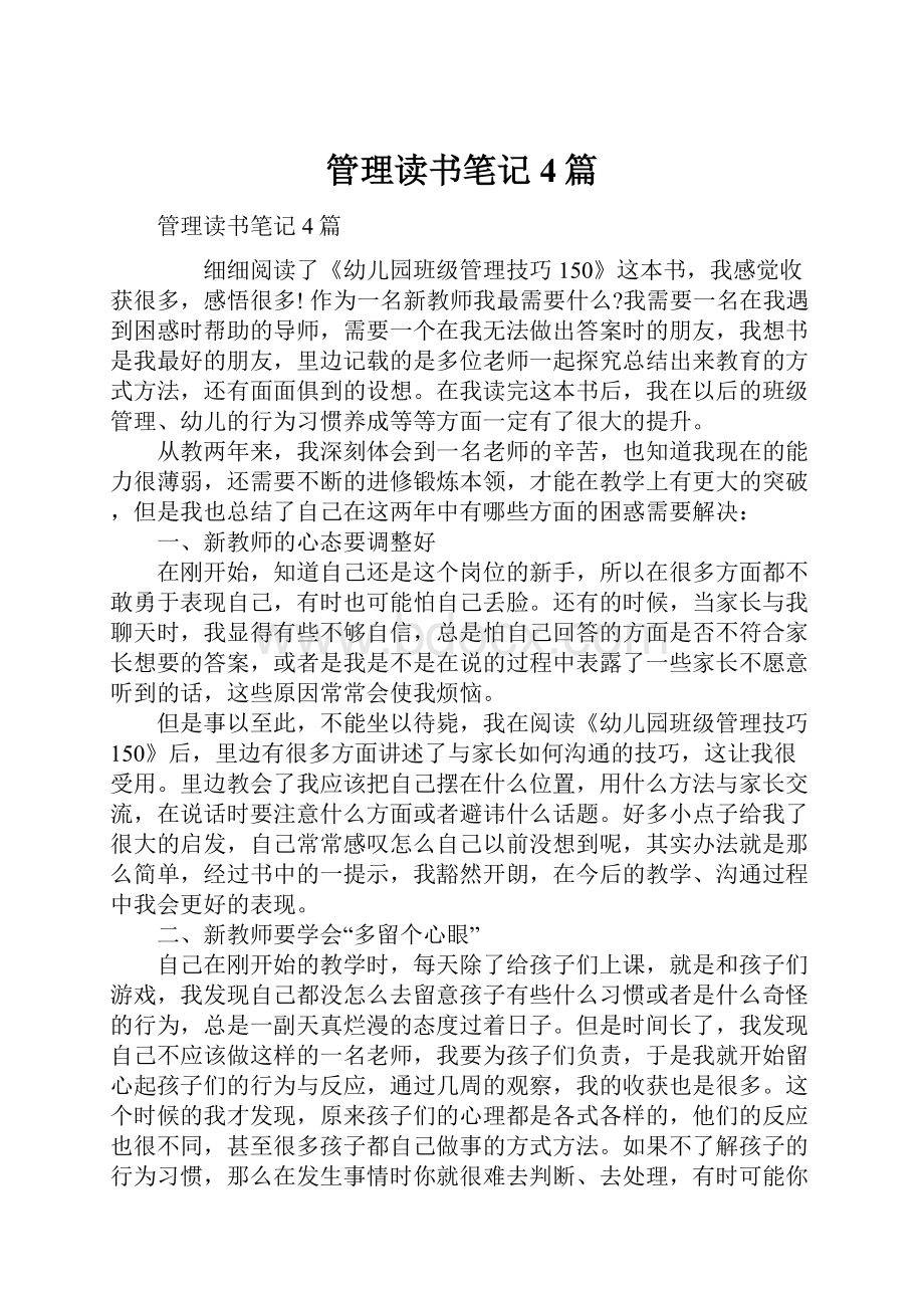 管理读书笔记4篇.docx