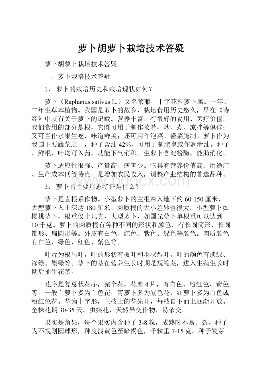 萝卜胡萝卜栽培技术答疑.docx