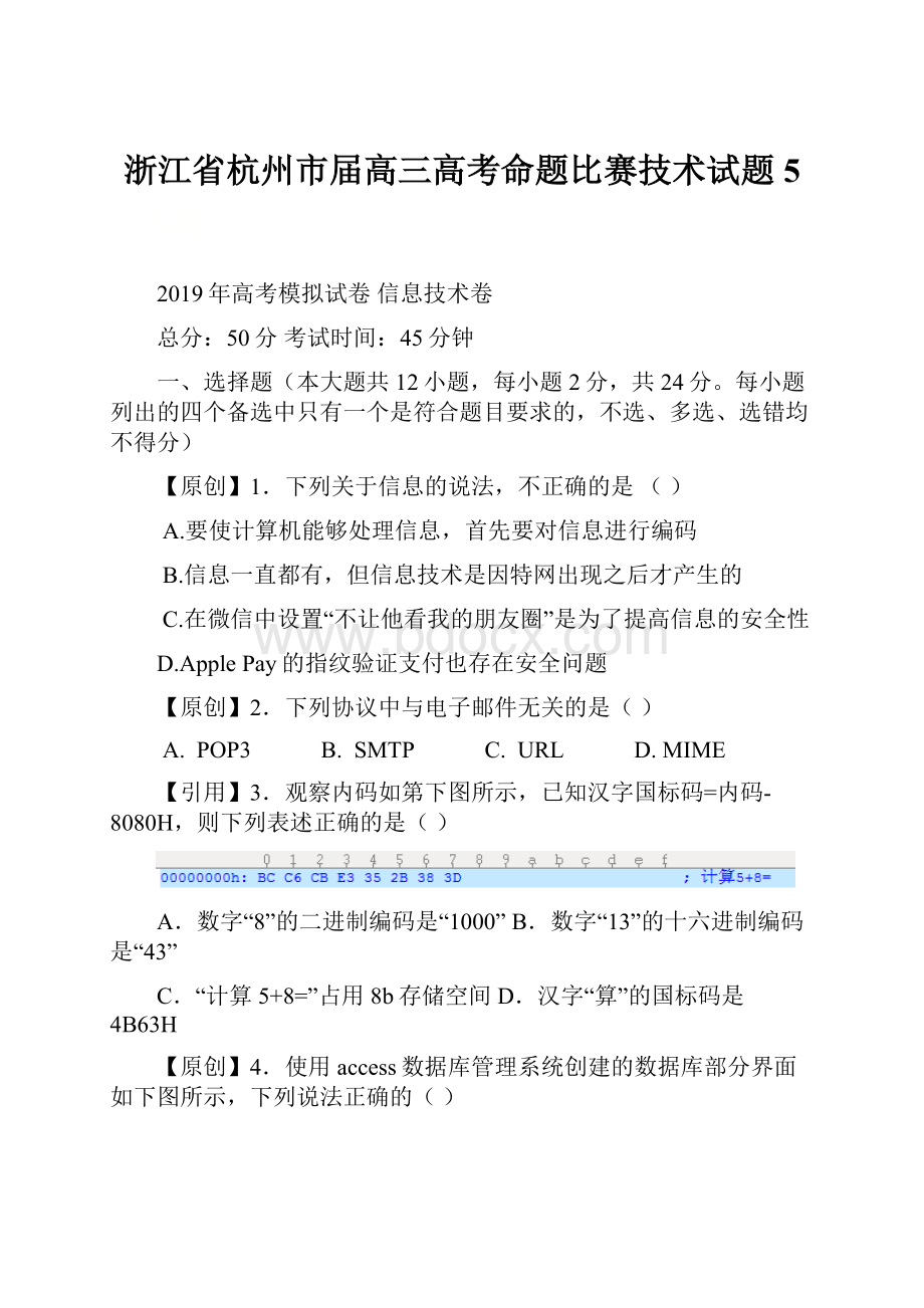 浙江省杭州市届高三高考命题比赛技术试题5.docx