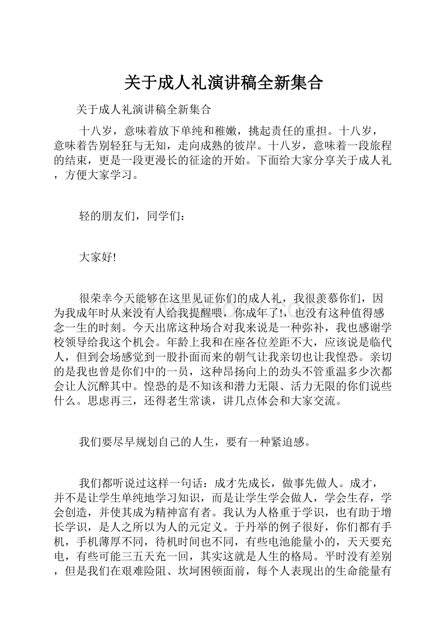 关于成人礼演讲稿全新集合.docx_第1页