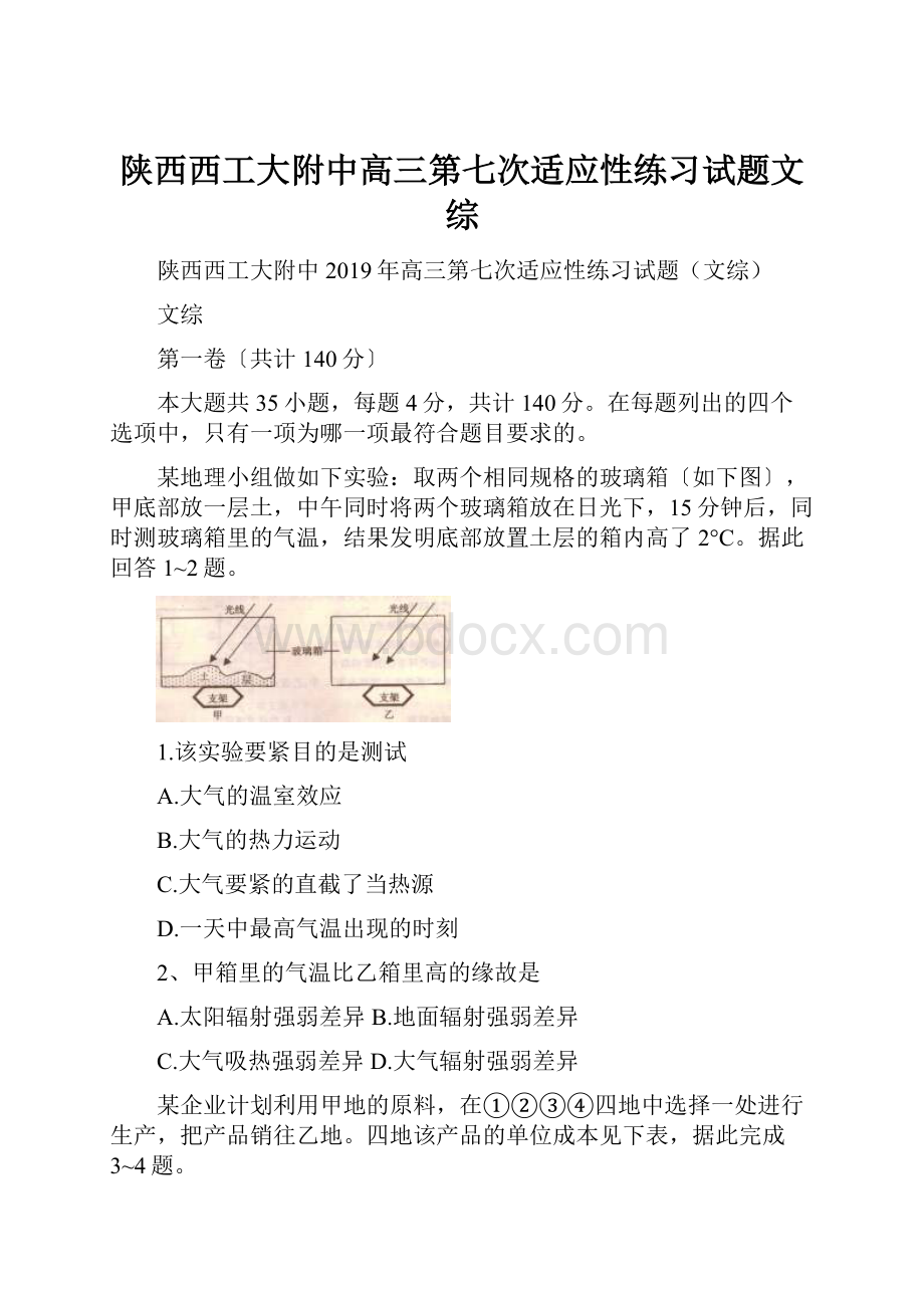 陕西西工大附中高三第七次适应性练习试题文综.docx