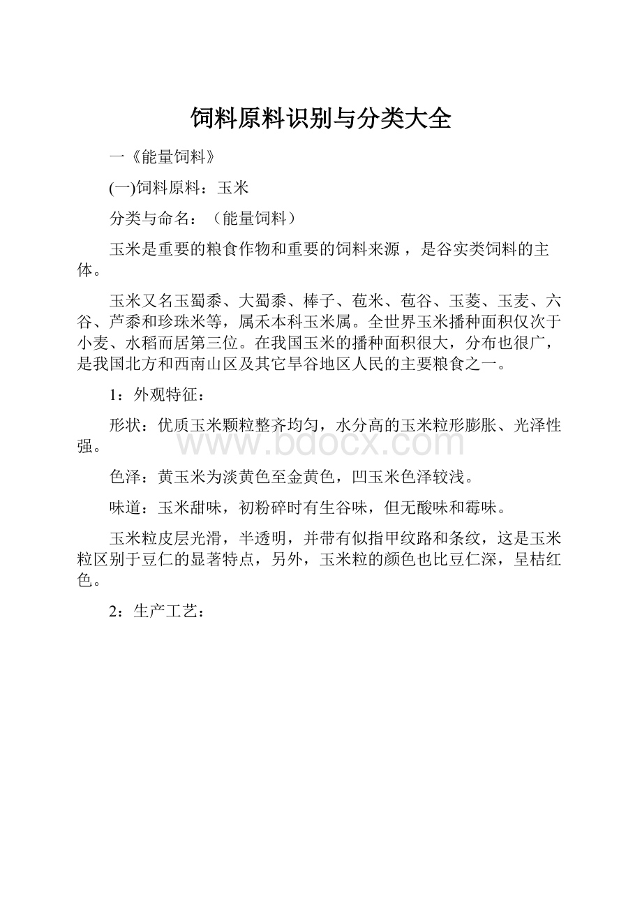 饲料原料识别与分类大全.docx_第1页