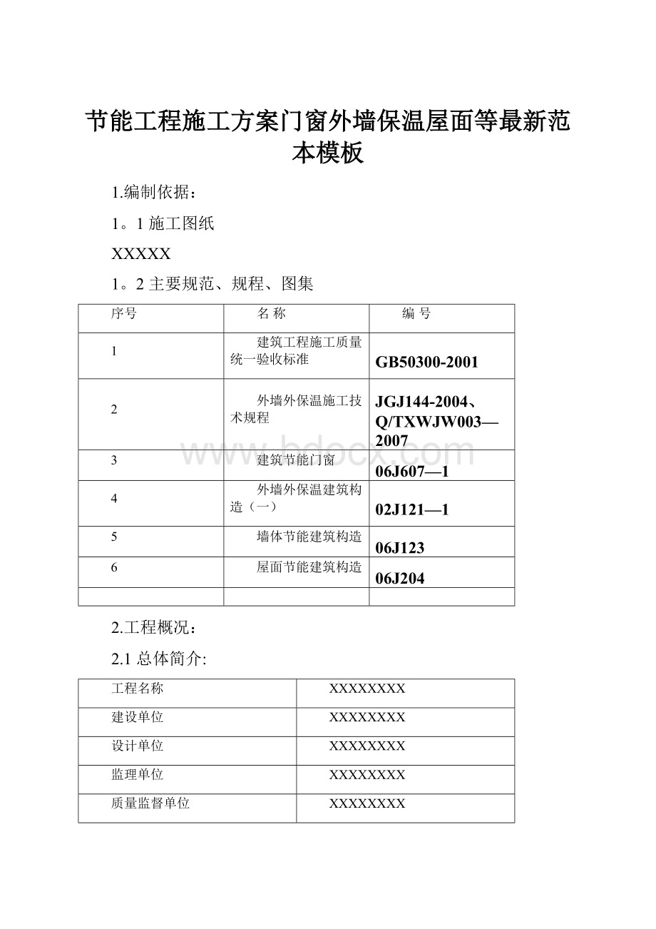 节能工程施工方案门窗外墙保温屋面等最新范本模板.docx