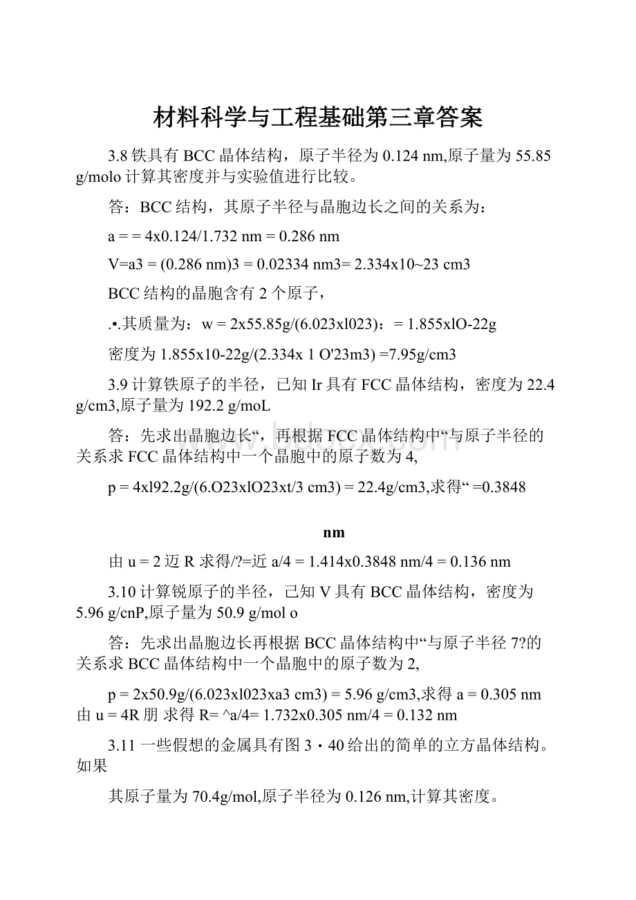 材料科学与工程基础第三章答案.docx_第1页