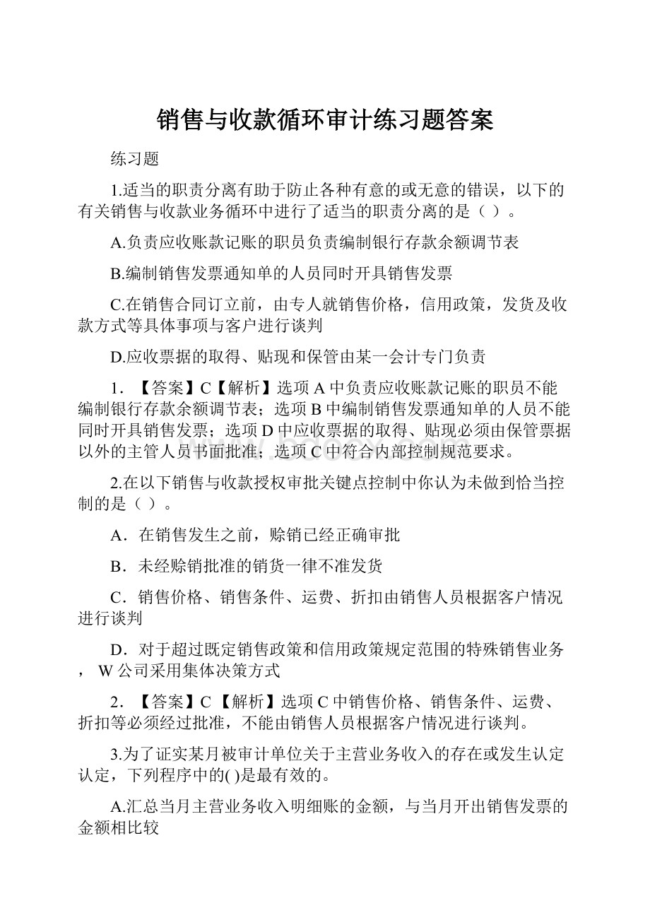 销售与收款循环审计练习题答案.docx