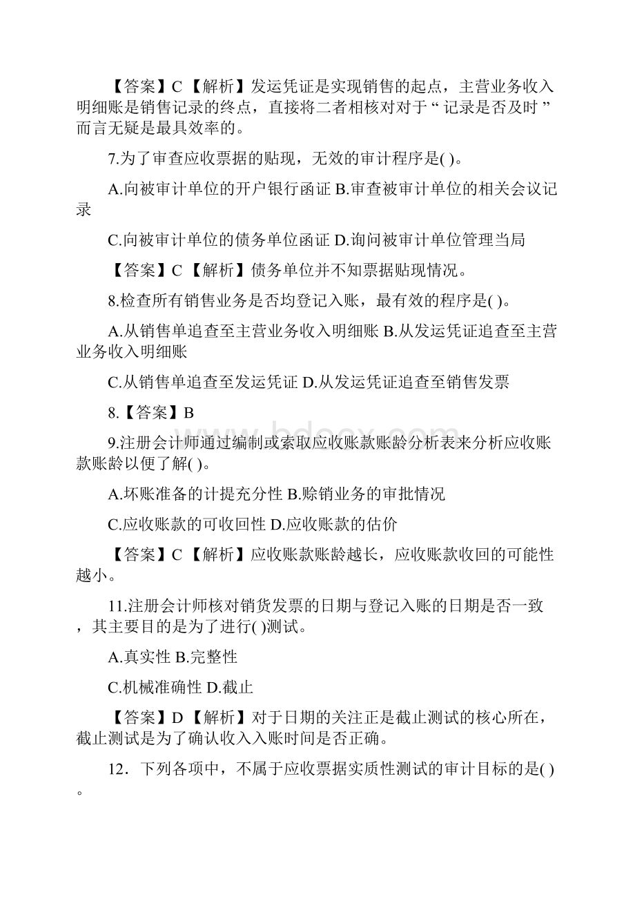 销售与收款循环审计练习题答案.docx_第3页