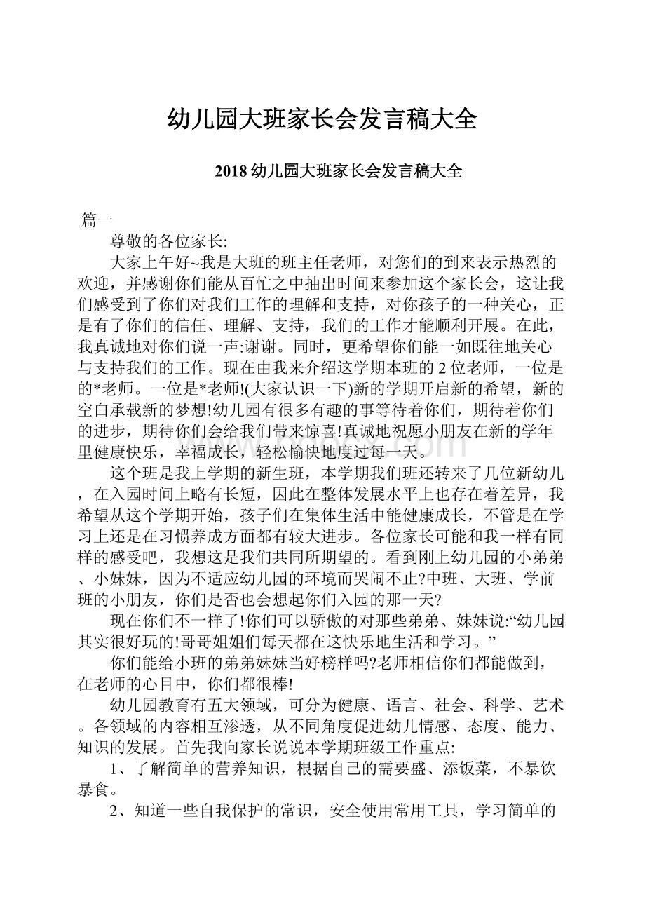 幼儿园大班家长会发言稿大全.docx