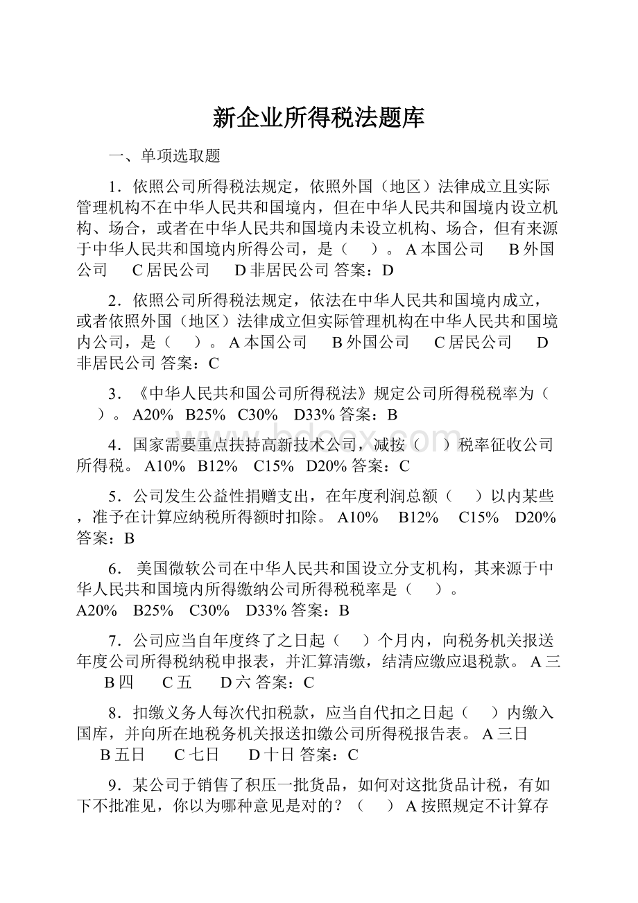 新企业所得税法题库.docx_第1页