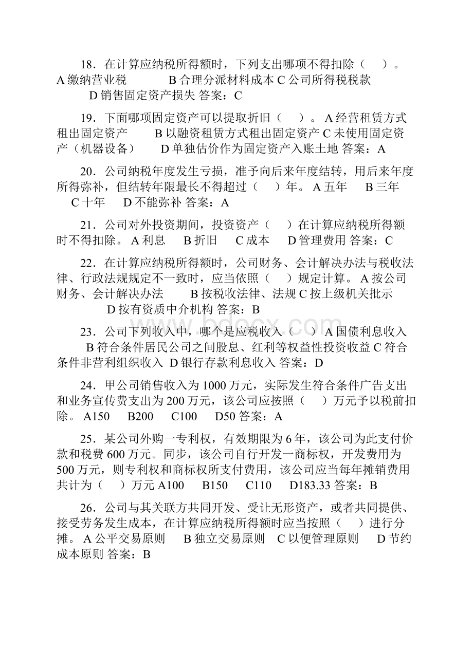 新企业所得税法题库.docx_第3页