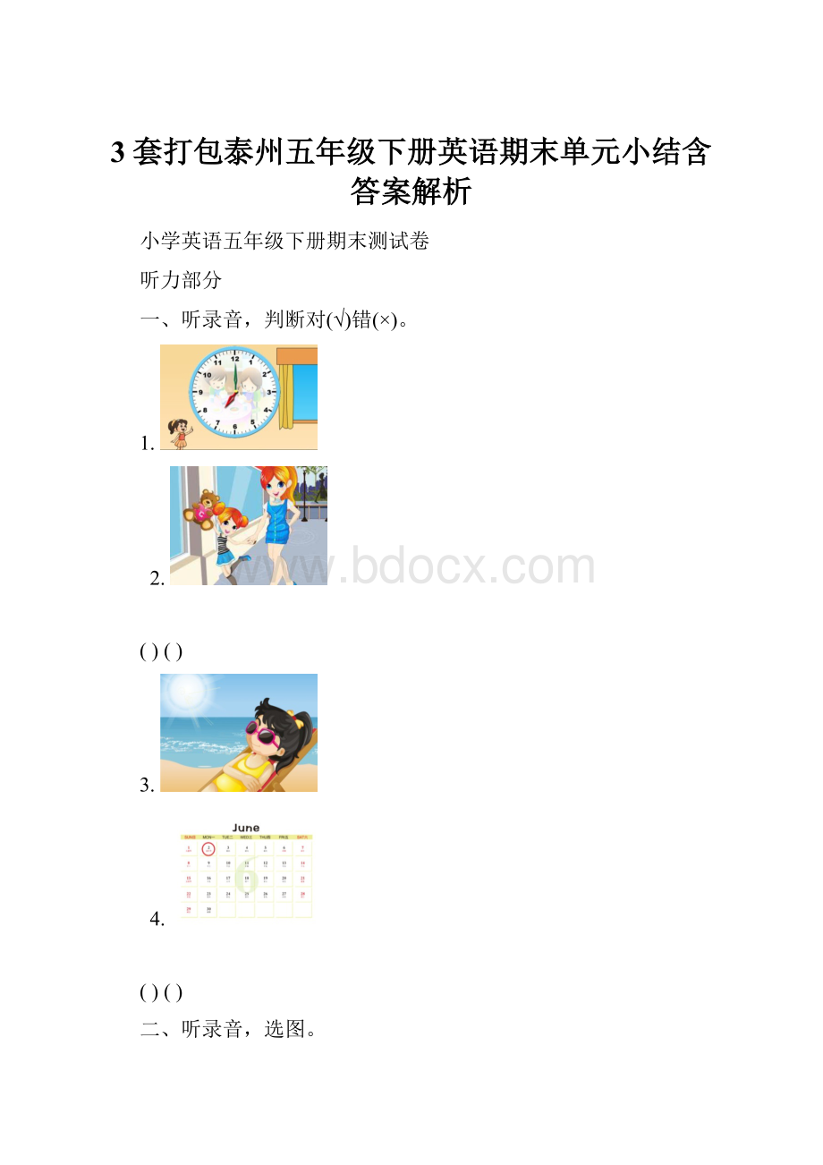 3套打包泰州五年级下册英语期末单元小结含答案解析.docx_第1页