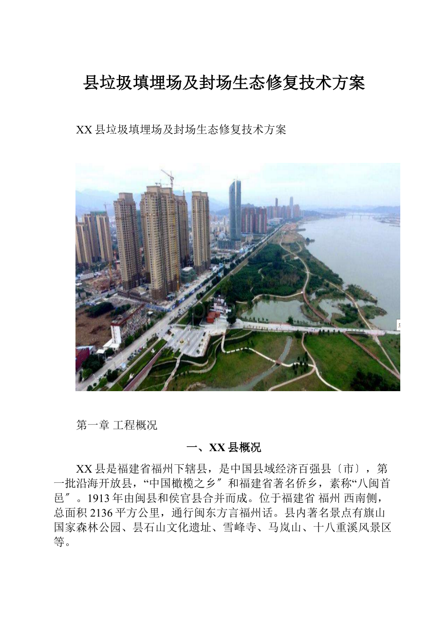 县垃圾填埋场及封场生态修复技术方案.docx