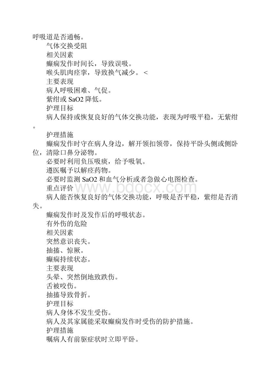 癫痫病人标准护理工作计划.docx_第2页