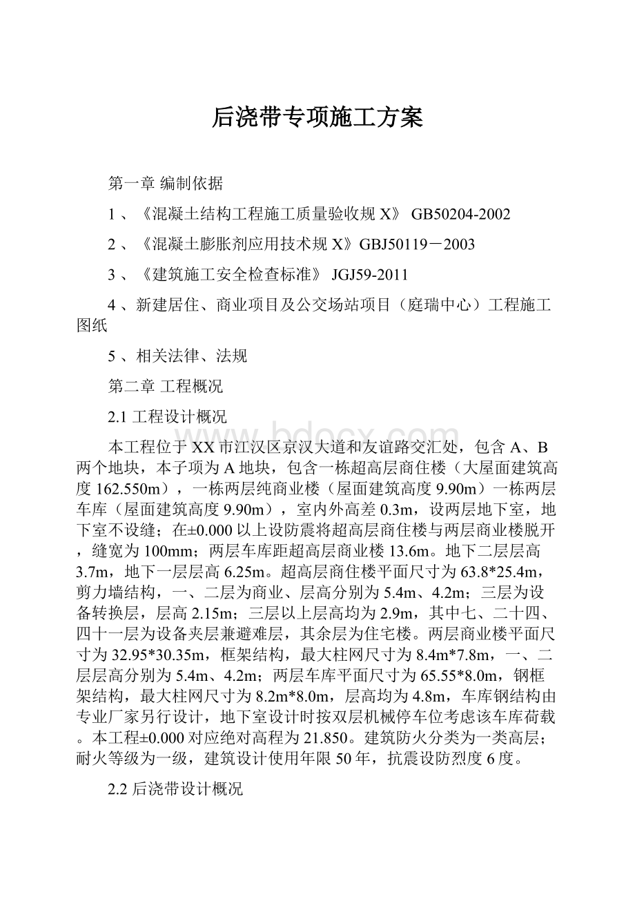 后浇带专项施工方案.docx_第1页