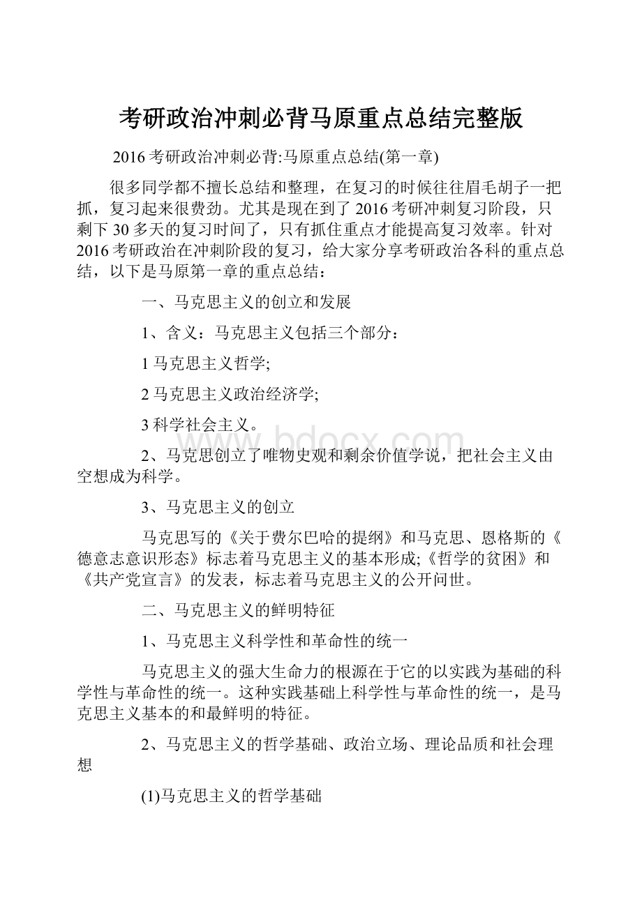 考研政治冲刺必背马原重点总结完整版.docx