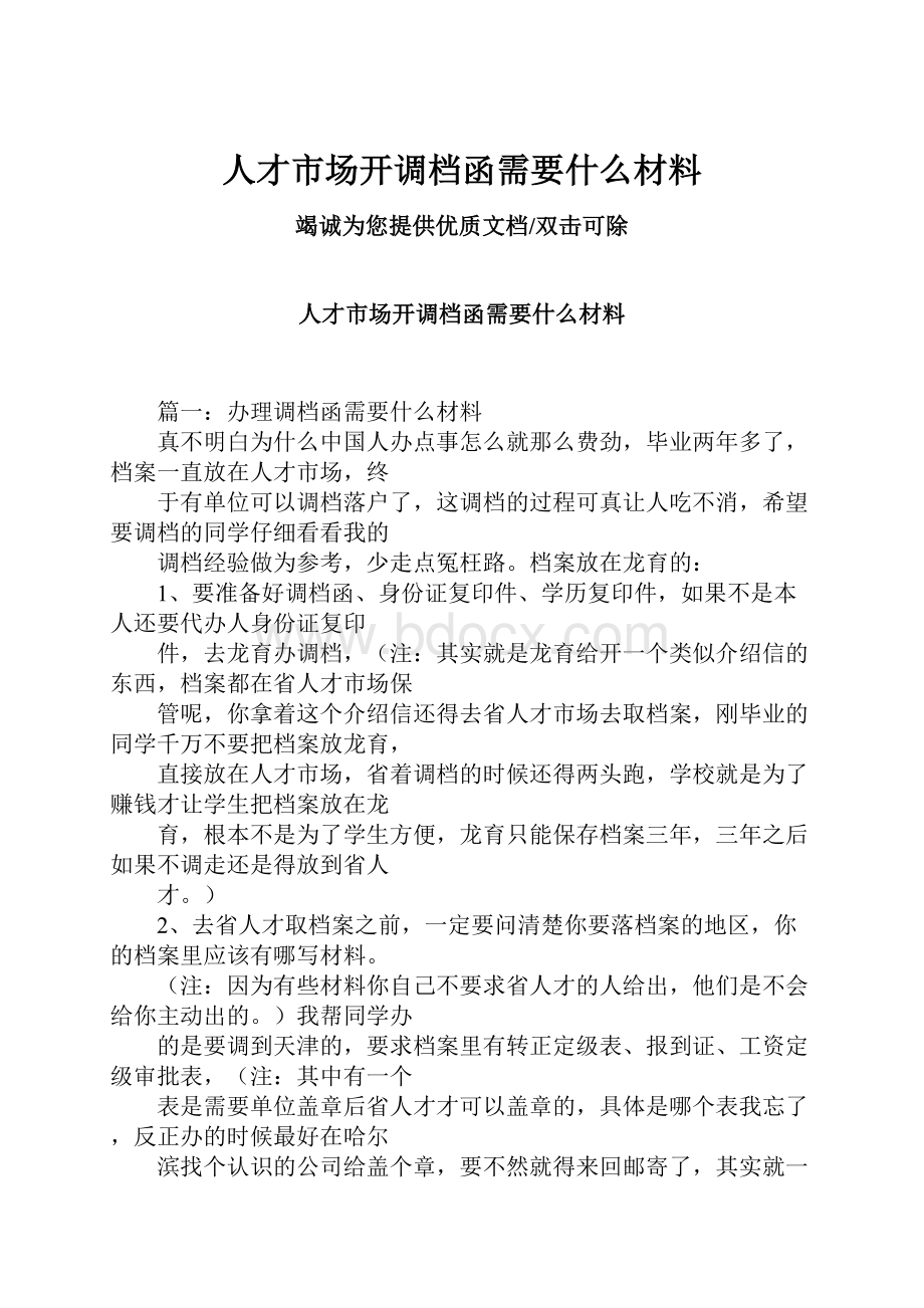 人才市场开调档函需要什么材料.docx