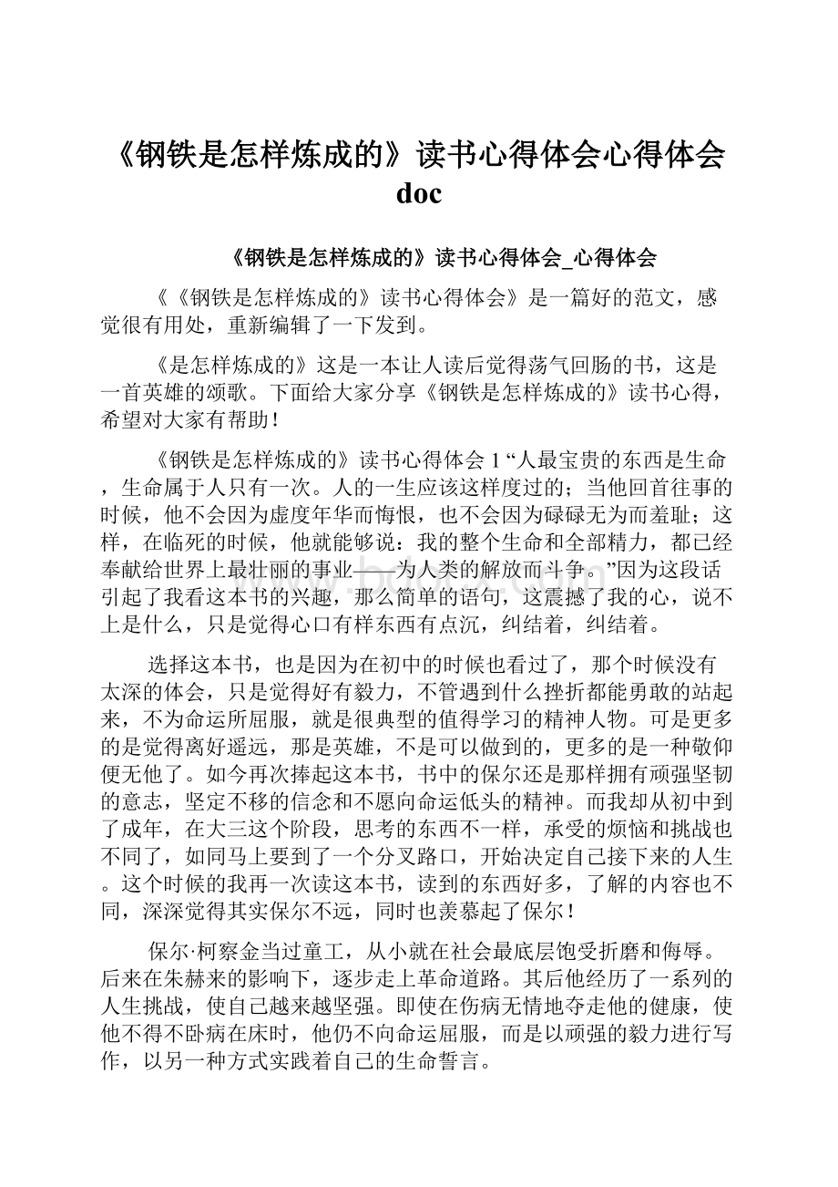 《钢铁是怎样炼成的》读书心得体会心得体会doc.docx