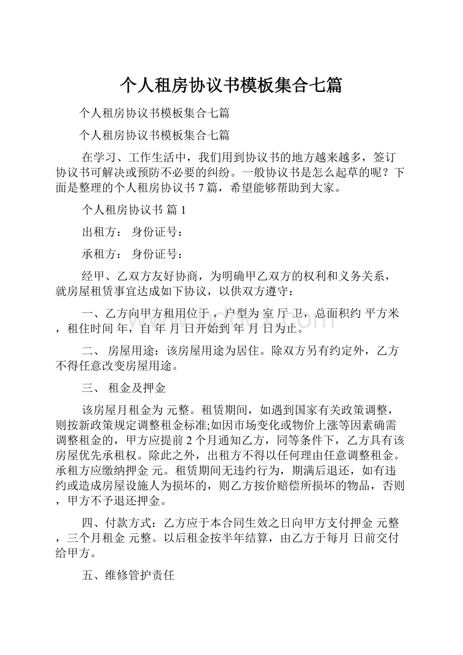 个人租房协议书模板集合七篇.docx