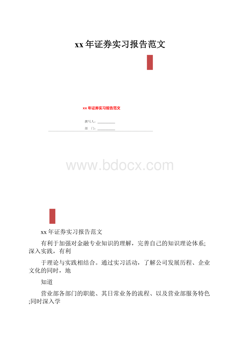 xx年证券实习报告范文.docx