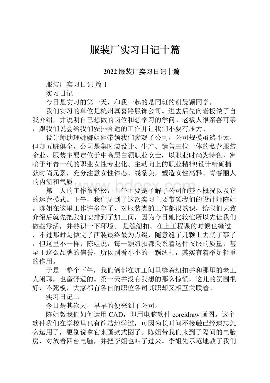 服装厂实习日记十篇.docx