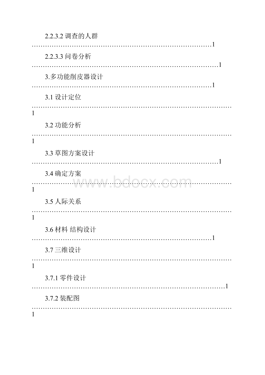 机械设计毕业设计多功能削皮器.docx_第2页