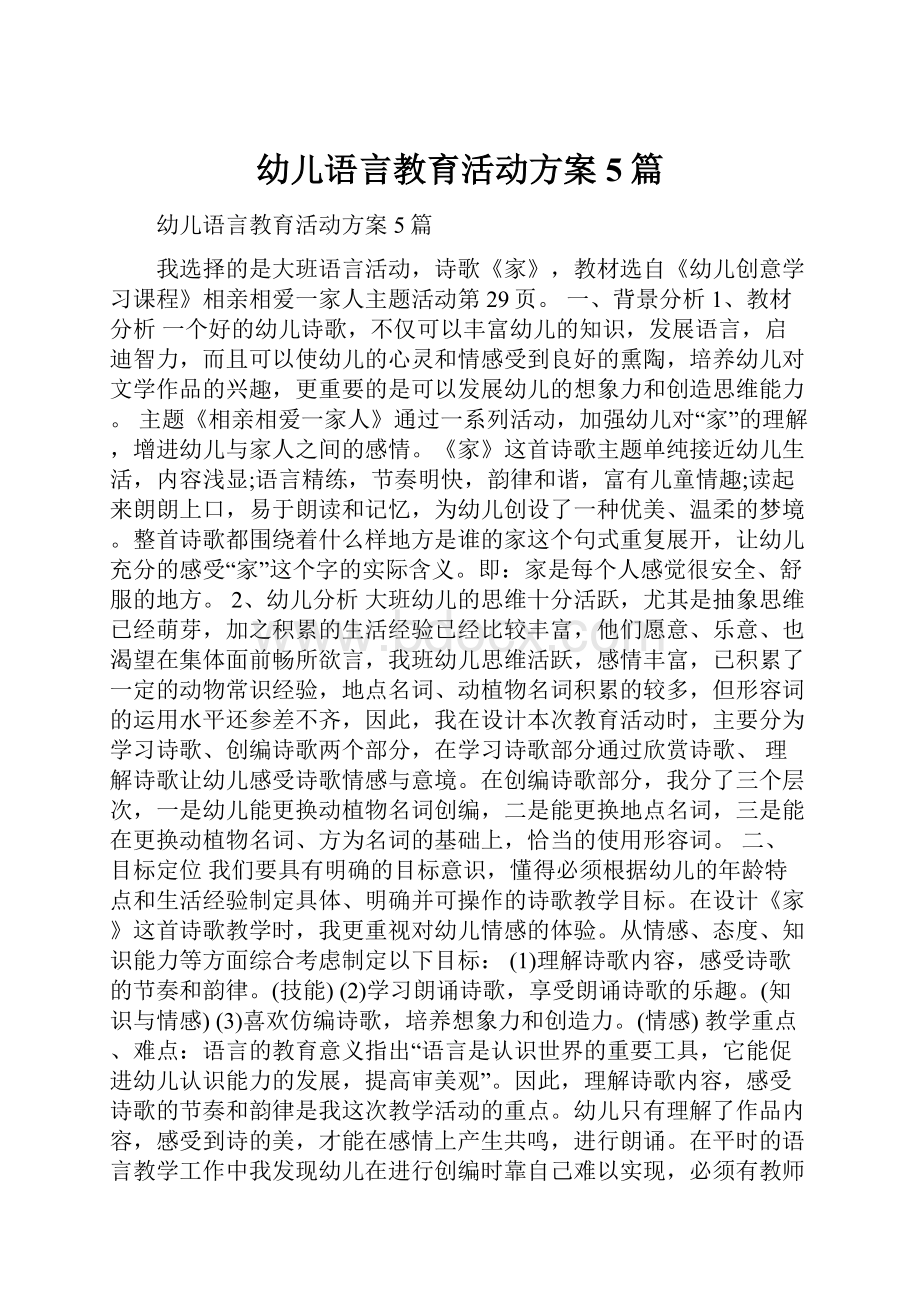 幼儿语言教育活动方案5篇.docx_第1页