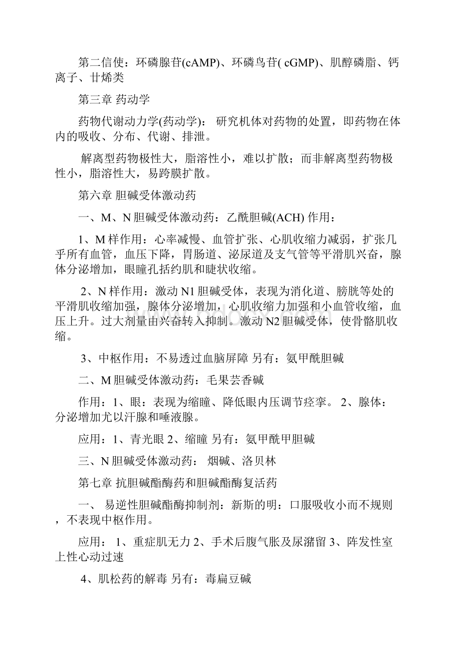 Czbsu药理学知识点归纳.docx_第2页