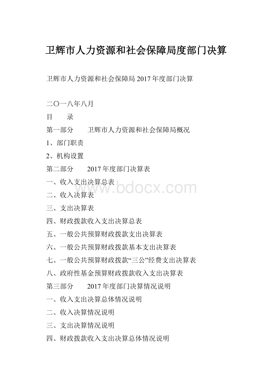 卫辉市人力资源和社会保障局度部门决算.docx