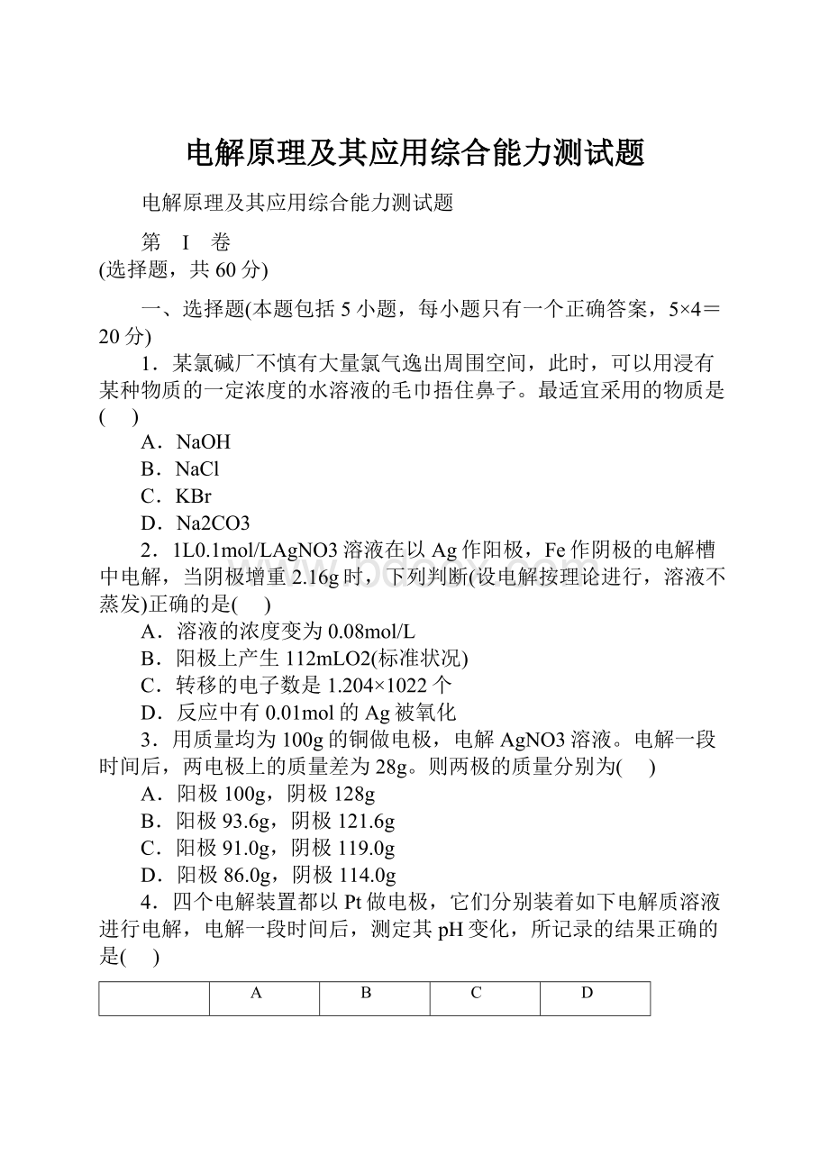 电解原理及其应用综合能力测试题.docx