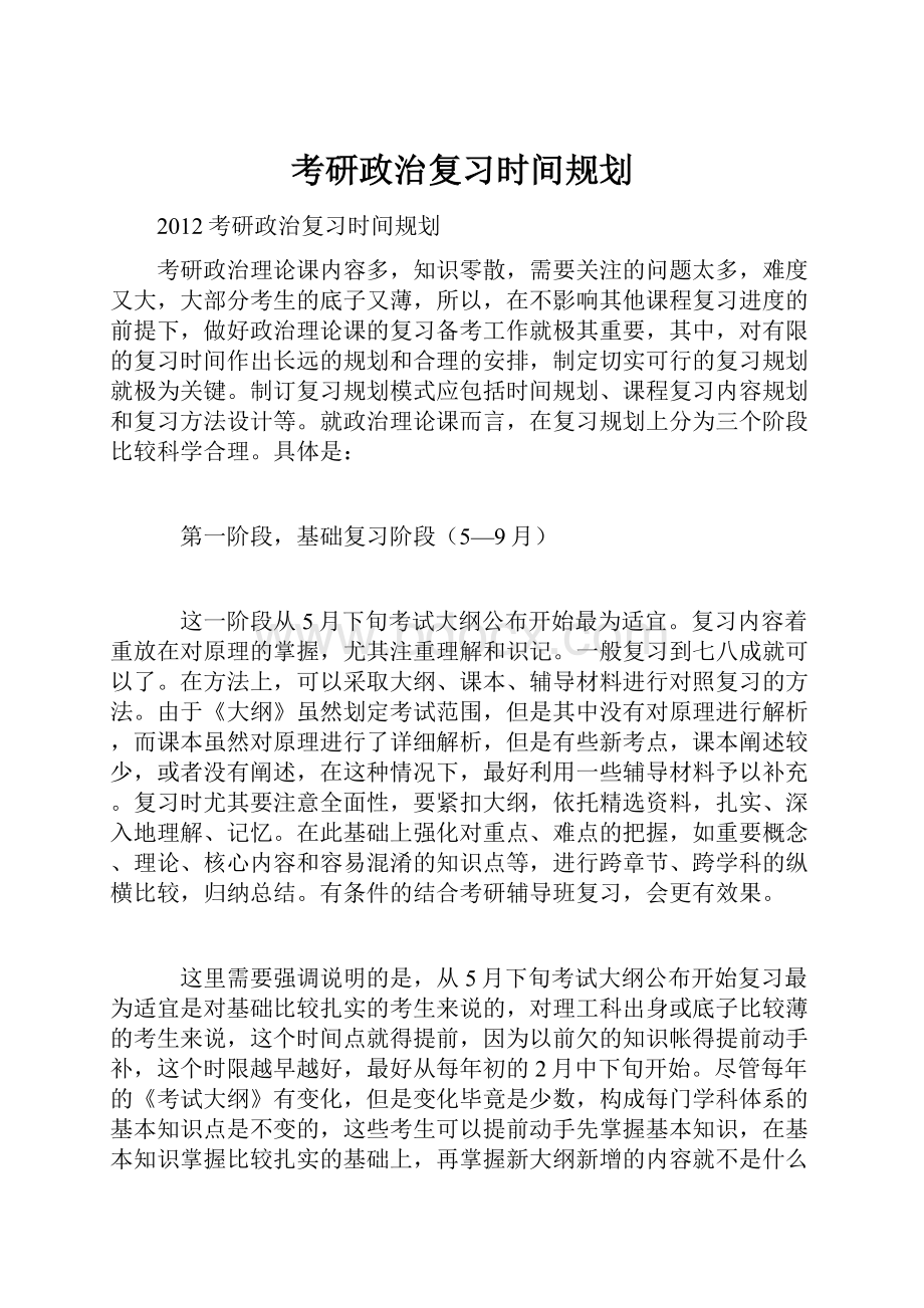 考研政治复习时间规划.docx