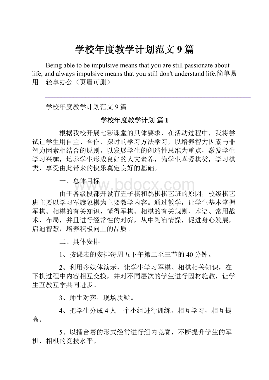 学校年度教学计划范文9篇.docx