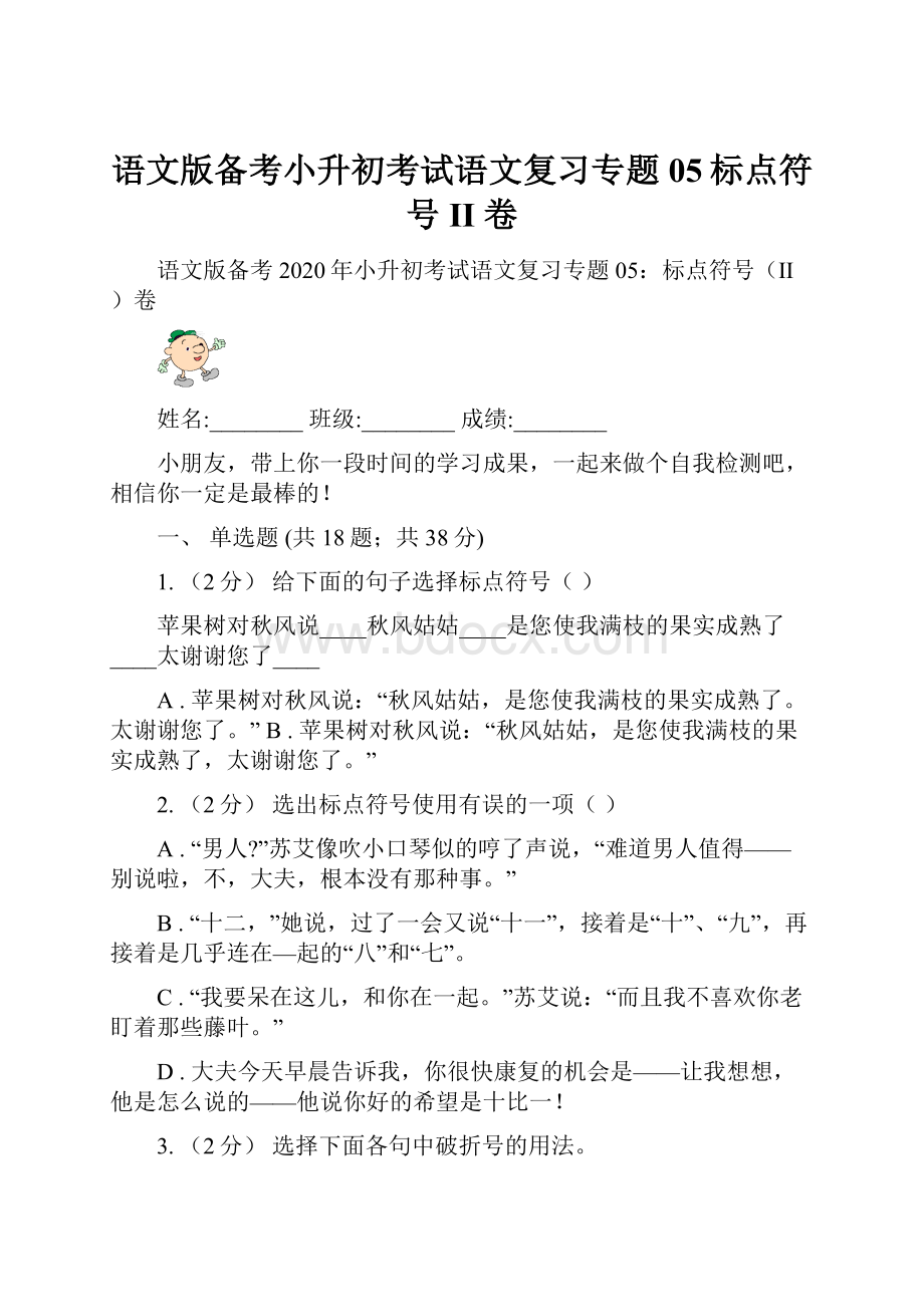 语文版备考小升初考试语文复习专题05标点符号II 卷.docx