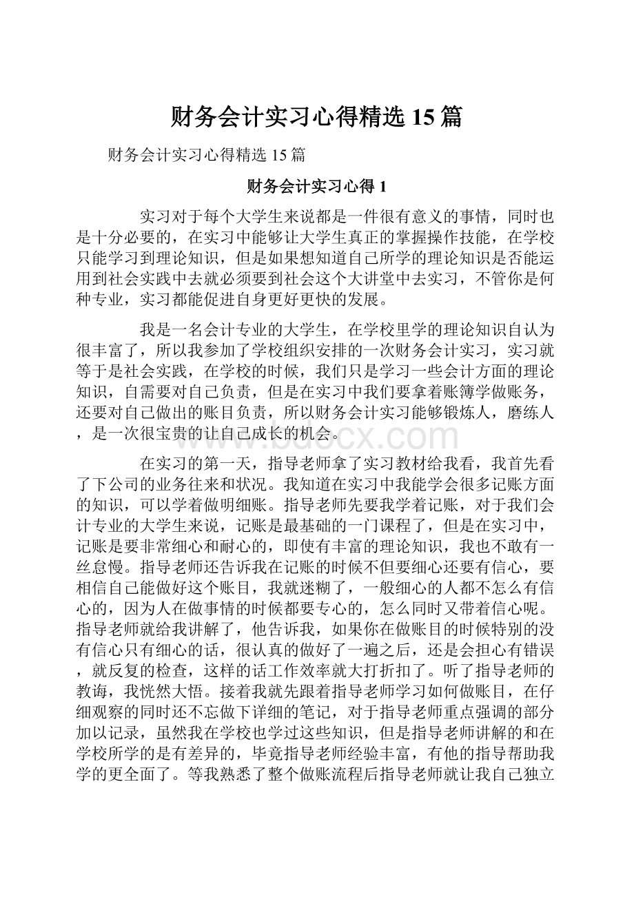 财务会计实习心得精选15篇.docx