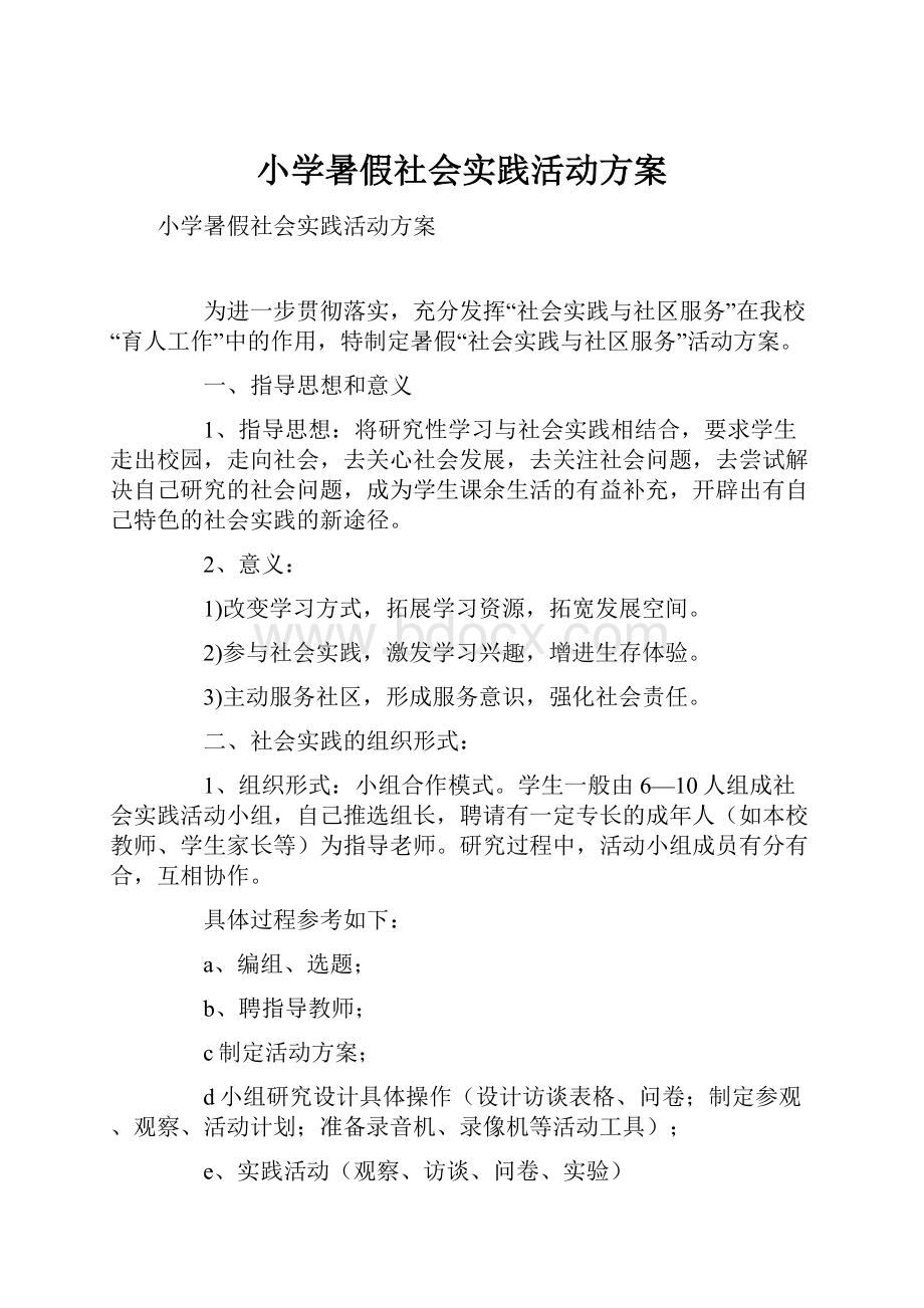 小学暑假社会实践活动方案.docx