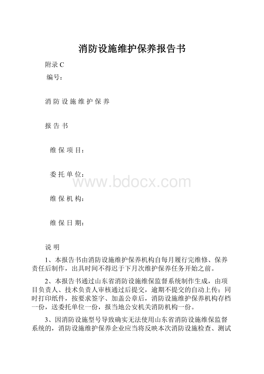 消防设施维护保养报告书.docx