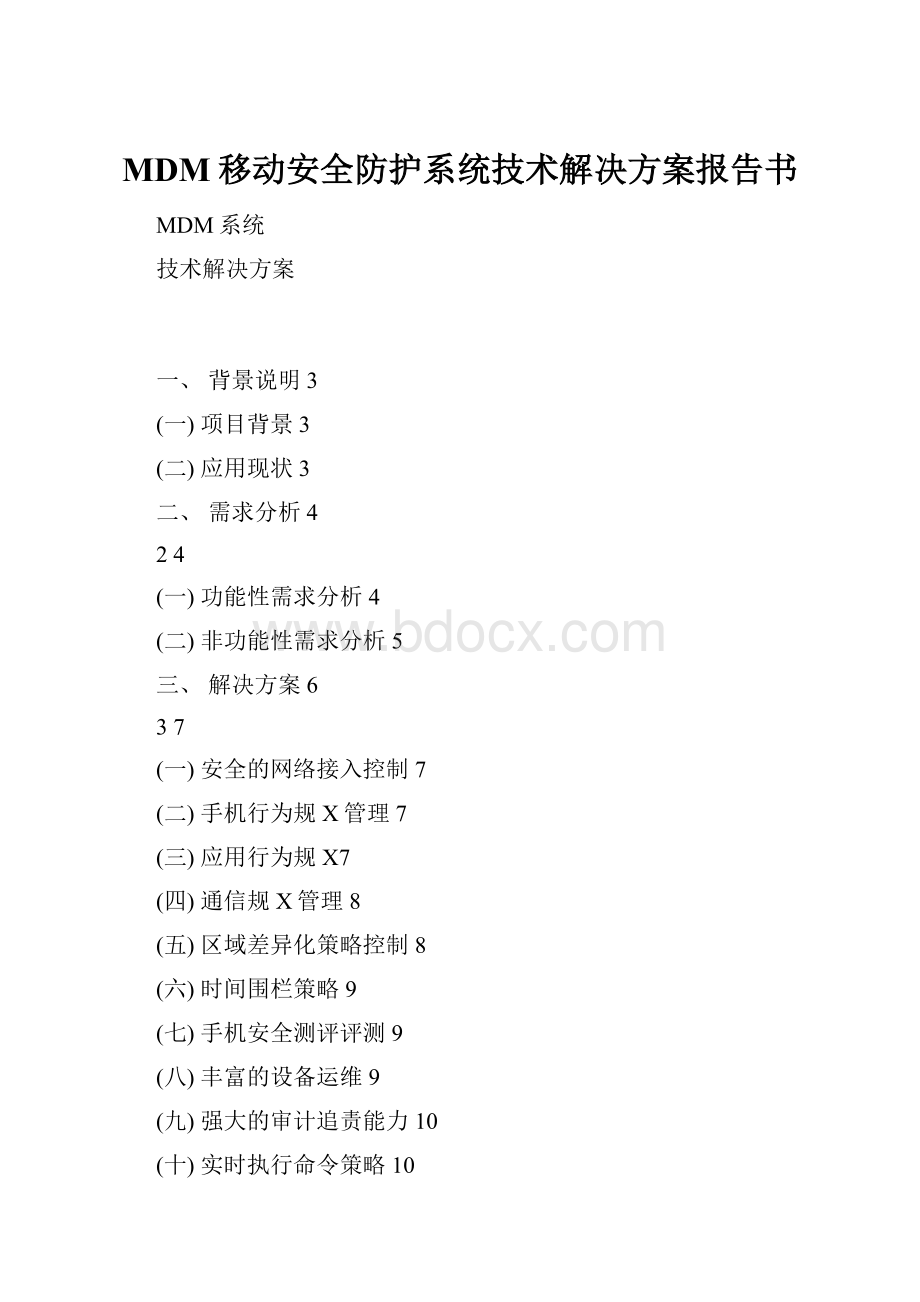 MDM移动安全防护系统技术解决方案报告书.docx