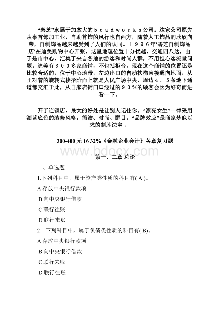 金融企业会计各章复习题教程文件.docx_第2页