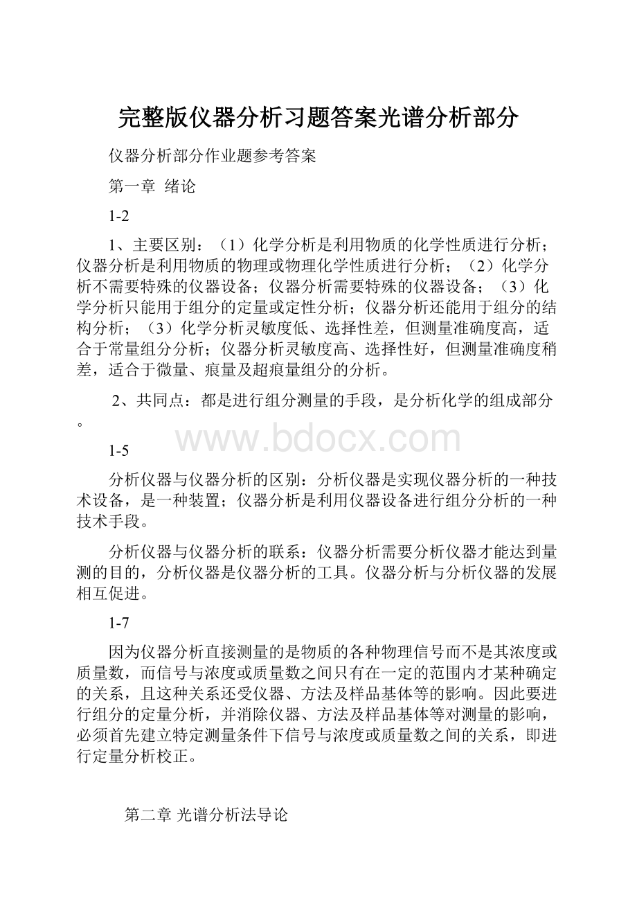 完整版仪器分析习题答案光谱分析部分.docx_第1页