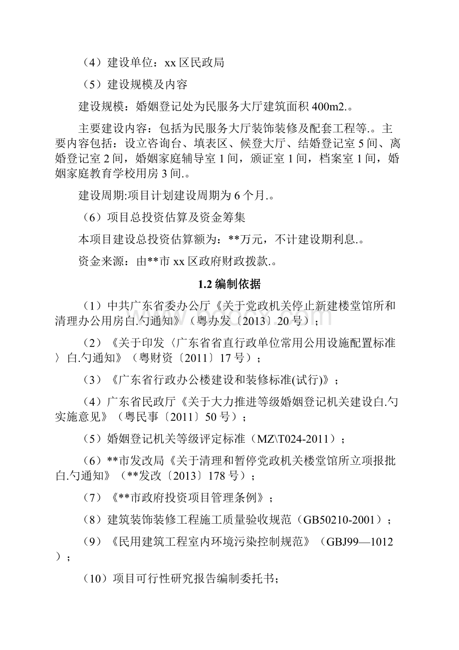 XX区民政局婚姻登记处为民服务大厅装修工程项目可行性研究报告.docx_第2页