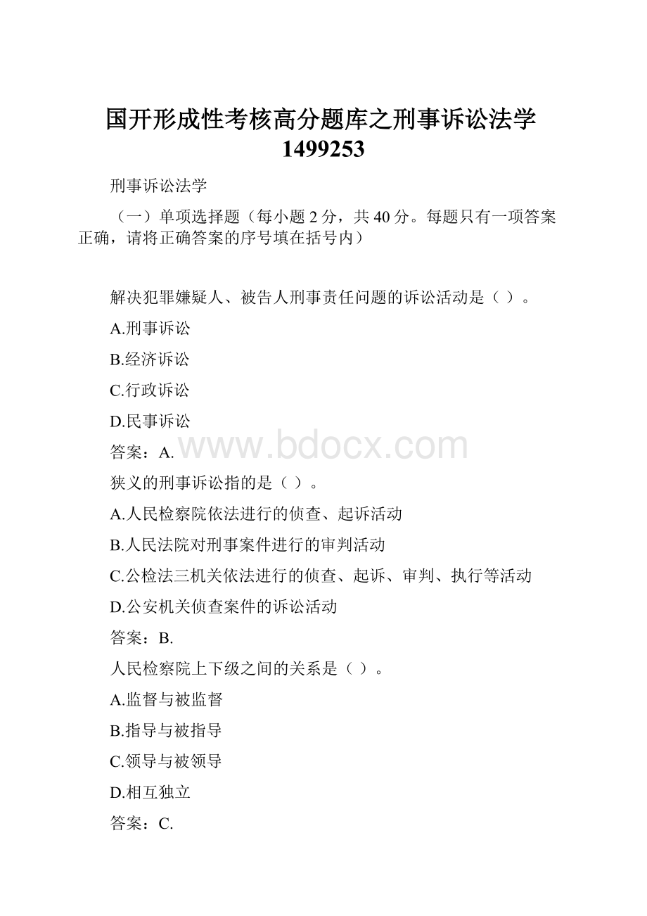 国开形成性考核高分题库之刑事诉讼法学1499253.docx