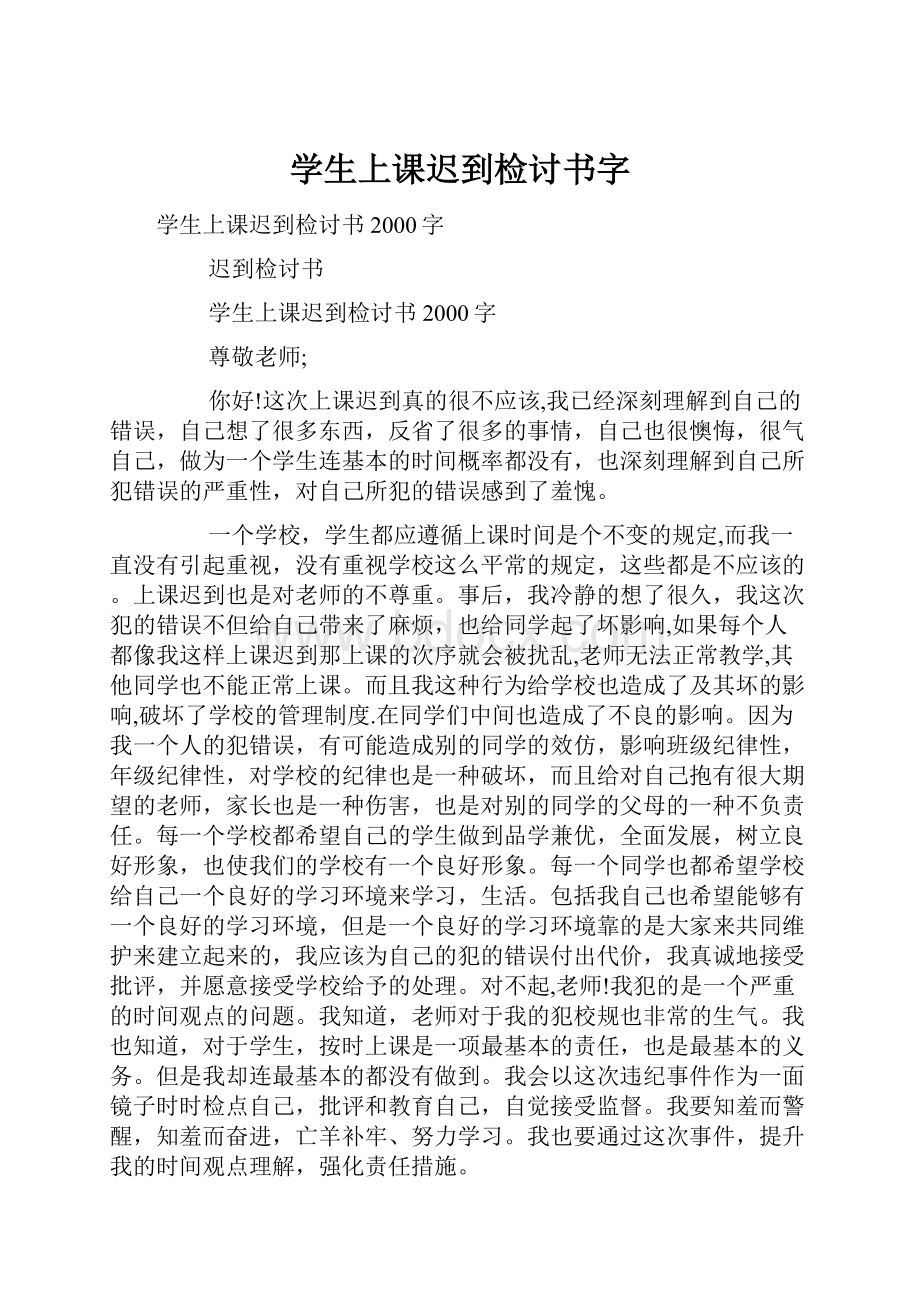 学生上课迟到检讨书字.docx_第1页