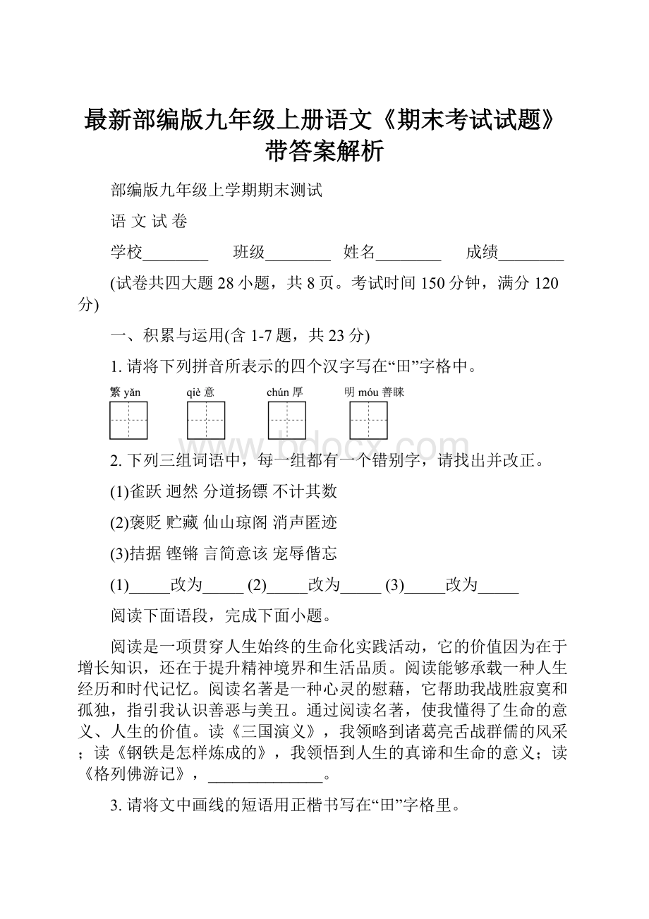 最新部编版九年级上册语文《期末考试试题》带答案解析.docx